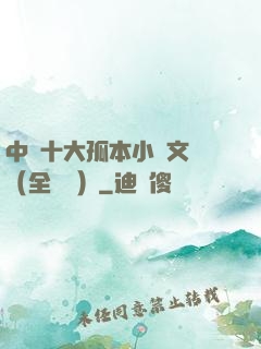中國十大孤本小說文庫（全兩冊）
