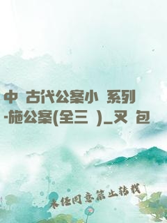 中國古代公案小說系列-施公案(全三冊)