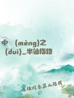 中國夢(mèng)之隊(duì)