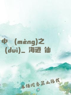 中國夢(mèng)之隊(duì)