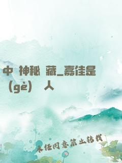 中國神秘寶藏