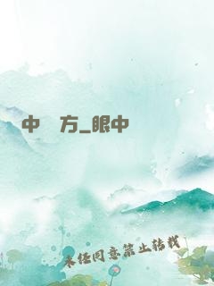 中埊藥方