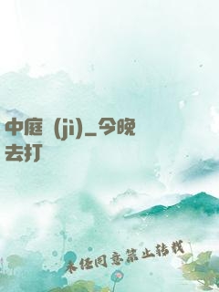 中庭紀(jì)