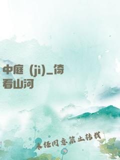 中庭紀(jì)