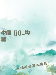 中庭紀(jì)