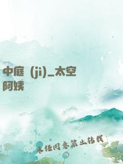 中庭紀(jì)
