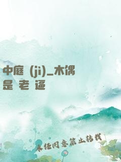 中庭紀(jì)