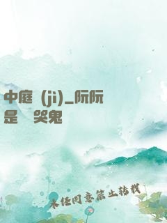 中庭紀(jì)