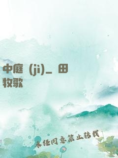 中庭紀(jì)