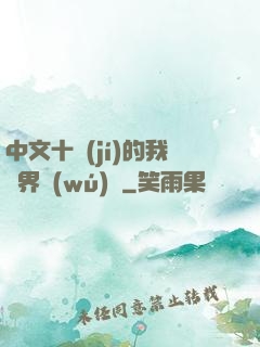 中文十級(jí)的我異界無(wú)敵