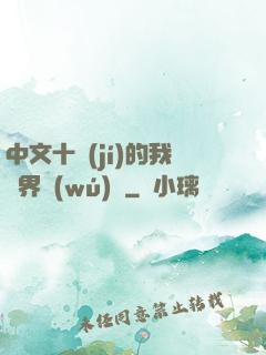 中文十級(jí)的我異界無(wú)敵