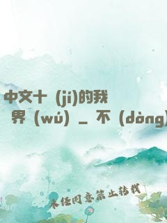 中文十級(jí)的我異界無(wú)敵