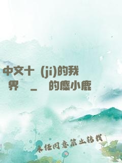 中文十級(jí)的我異界無敵