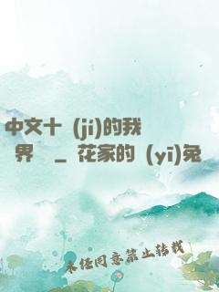 中文十級(jí)的我異界無敵