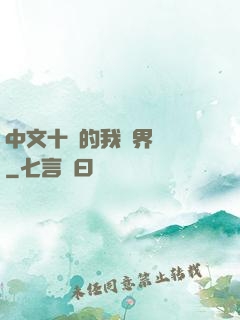 中文十級的我異界無敵