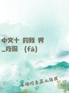 中文十級的我異界無敵