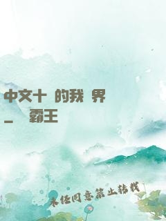 中文十級的我異界無敵