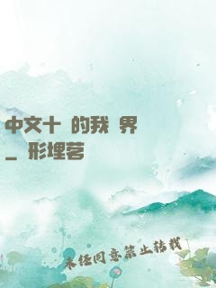 中文十級的我異界無敵