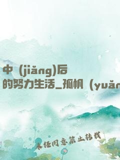 中獎(jiǎng)后的努力生活
