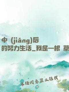 中獎(jiǎng)后的努力生活