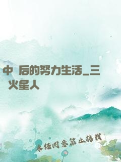 中獎后的努力生活