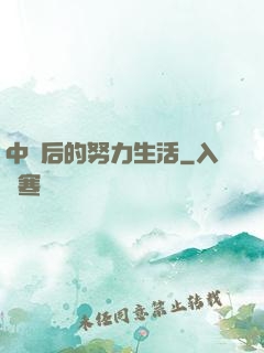 中獎后的努力生活