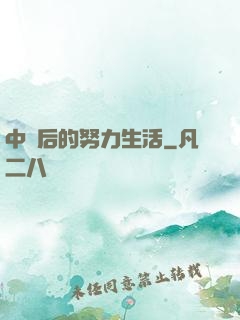中獎后的努力生活