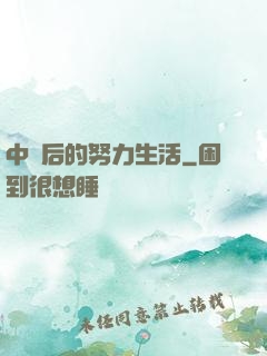 中獎后的努力生活