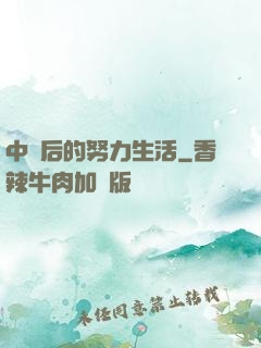 中獎后的努力生活