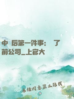 中獎后第一件事：買了前公司