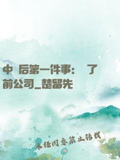 中獎后第一件事：買了前公司