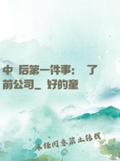中獎后第一件事：買了前公司