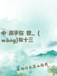 中華高手在異世