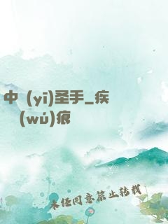 中醫(yī)圣手