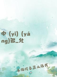中醫(yī)揚(yáng)名