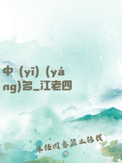 中醫(yī)揚(yáng)名
