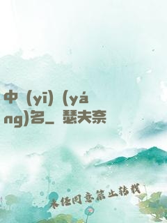 中醫(yī)揚(yáng)名