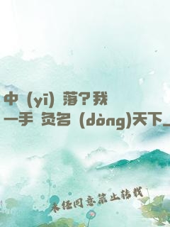 中醫(yī)敗落？我一手針灸名動(dòng)天下