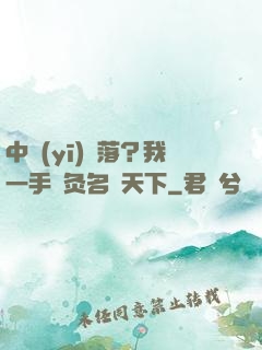 中醫(yī)敗落？我一手針灸名動天下