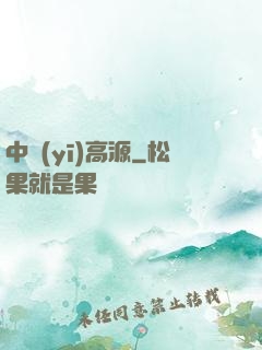 中醫(yī)高源