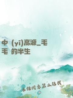中醫(yī)高源