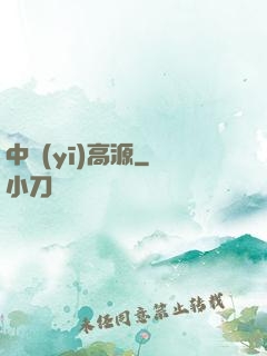 中醫(yī)高源