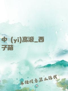 中醫(yī)高源