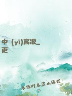 中醫(yī)高源
