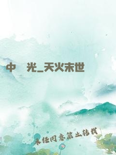 中鋒榮光