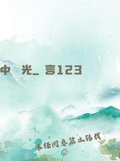 中鋒榮光