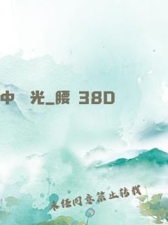 中鋒榮光