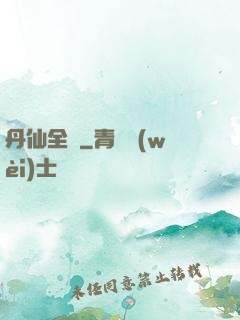 丹仙全傳