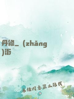 丹修