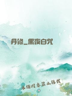 丹修